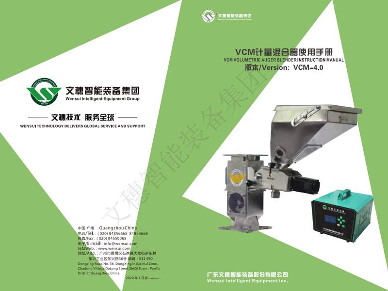 新-VCM螺桿式計量混合器(2020)